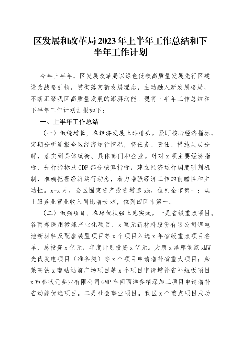 区发展和改革局2023年上半年工作总结和下半年工作计划_第1页