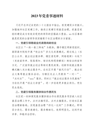 2023年党委事迹材料