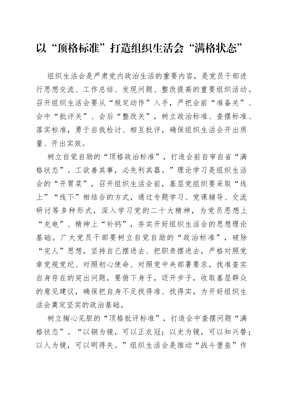 以“顶格标准”打造组织生活会“满格状态”_第1页