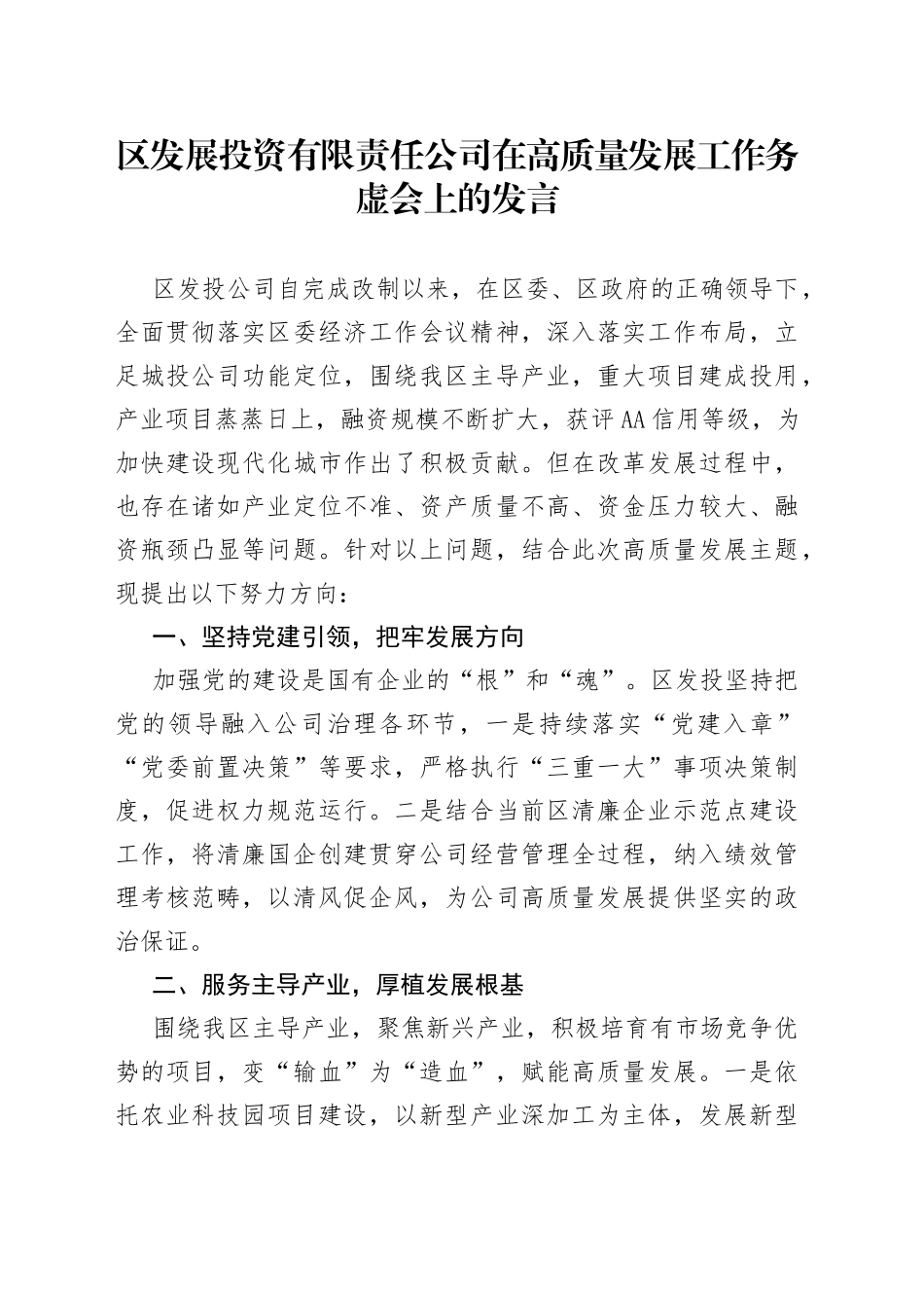 区发展投资有限责任公司在高质量发展工作务虚会上的发言_第1页