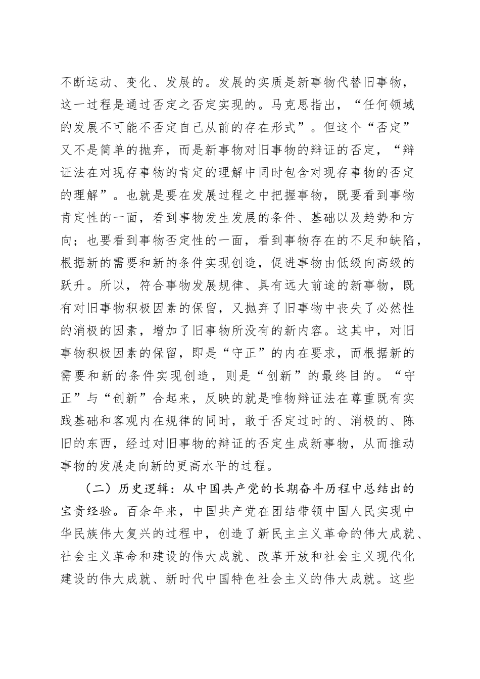 以《深入理解守正创新的丰富内涵》为题的党课讲稿_第2页