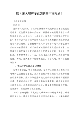 以《深入理解守正创新的丰富内涵》为题的党课讲稿