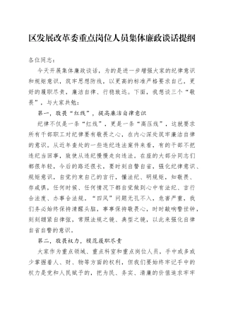 区发展改革委重点岗位人员集体廉政谈话稿