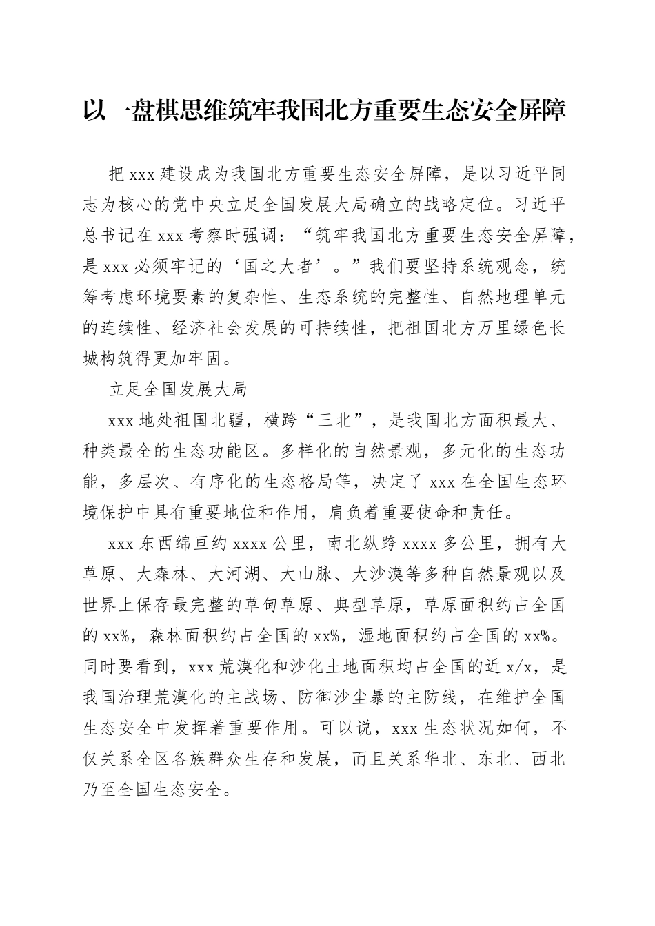 以一盘棋思维筑牢我国北方重要生态安全屏障_第1页