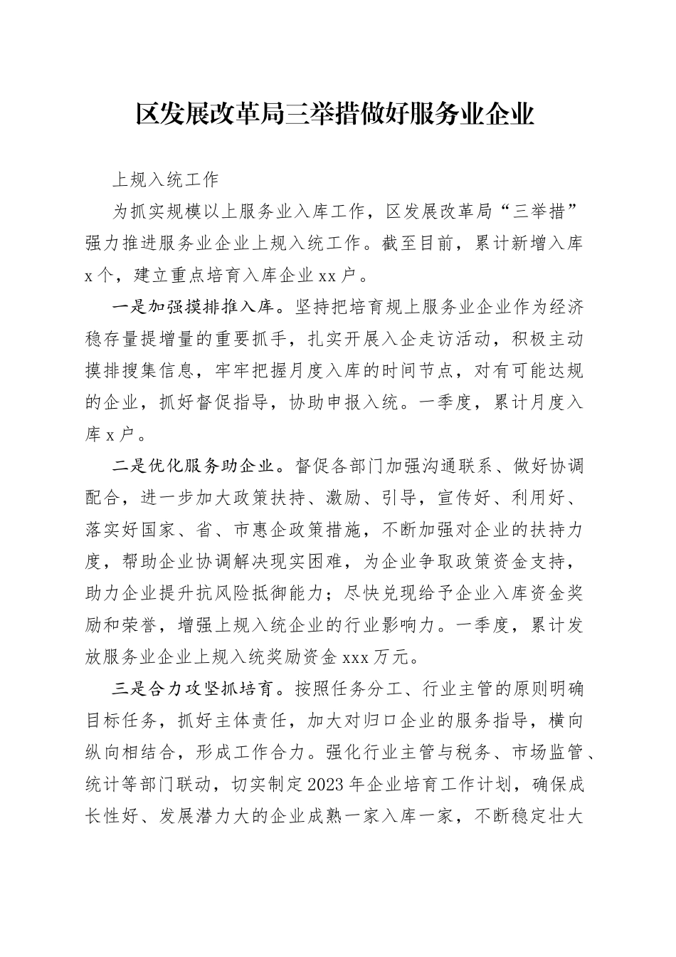 区发展改革局三举措做好服务业企业上规入统工作_第1页