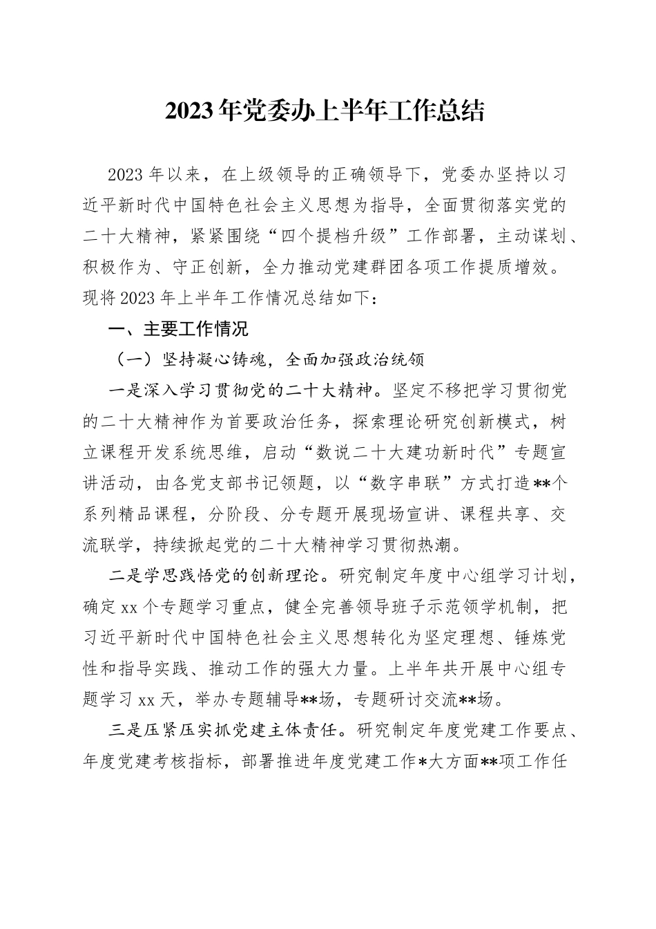 2023年党委办上半年工作总结_第1页