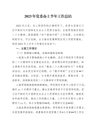2023年党委办上半年工作总结
