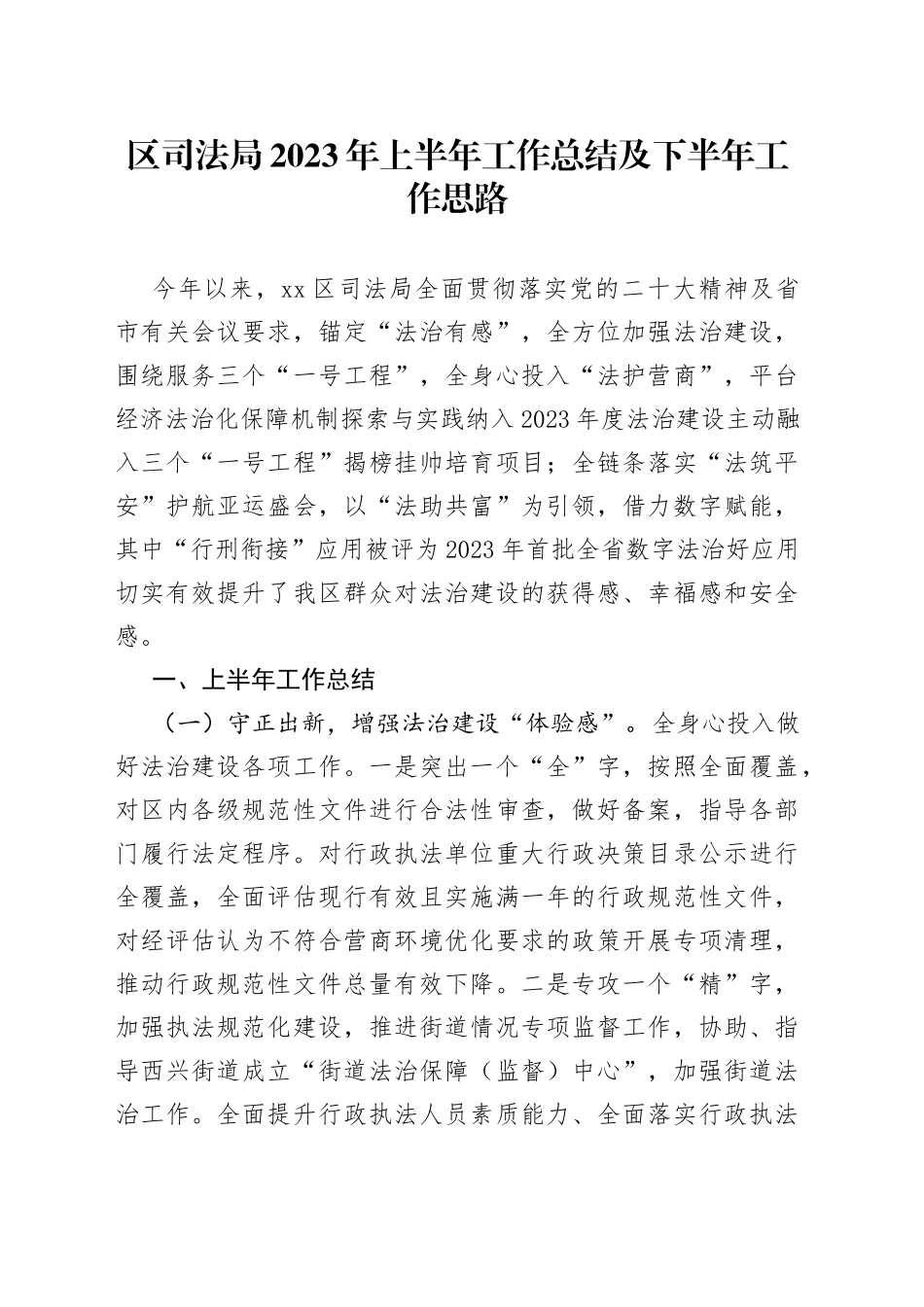 区司法局2023年上半年工作总结及下半年工作思路（20230704）_第1页