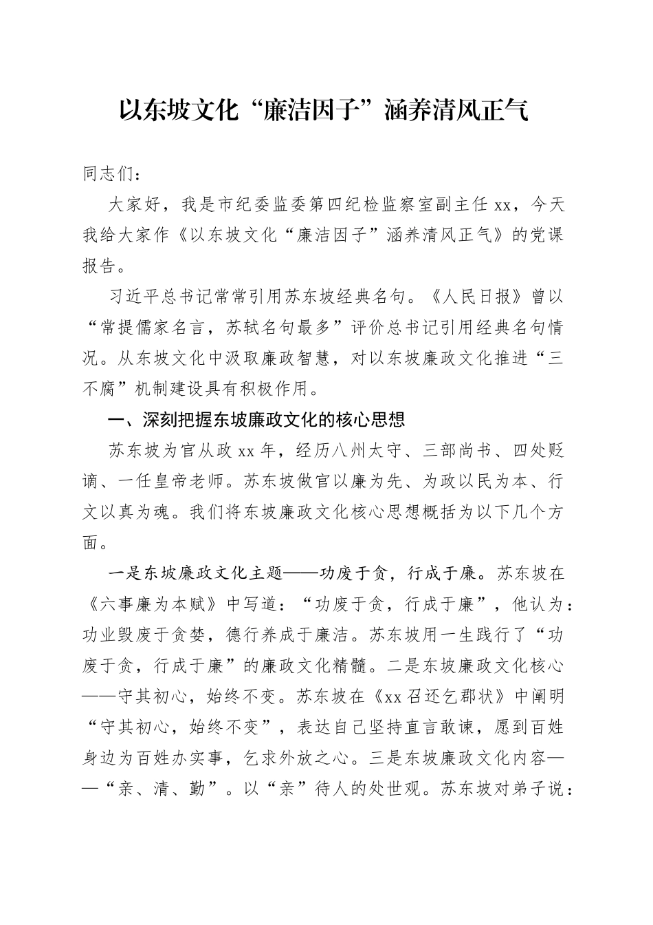 以东坡文化“廉洁因子” 涵养清风正气_第1页