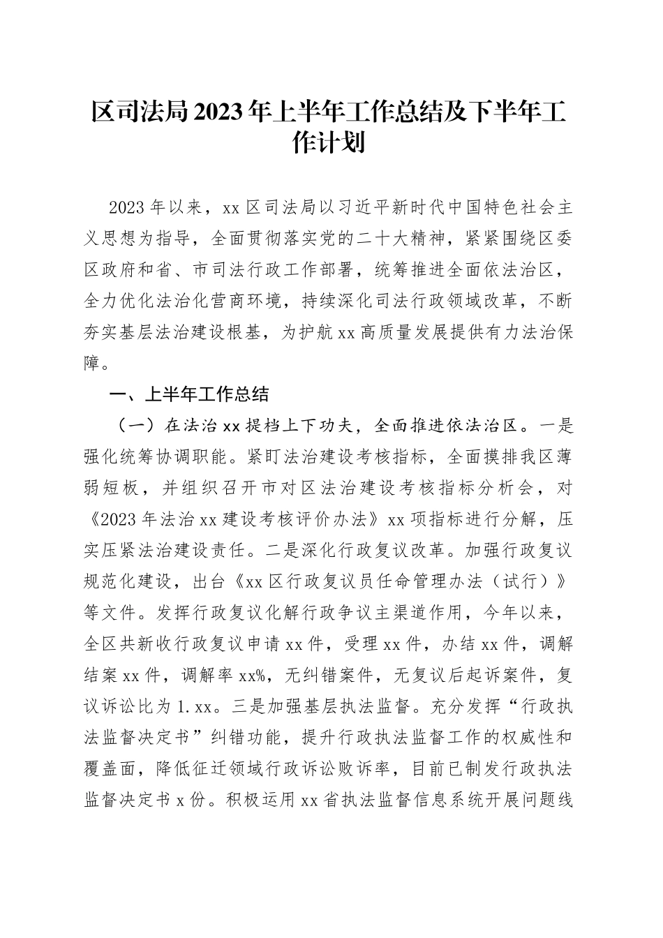 区司法局2023年上半年工作总结及下半年工作计划（20230704）_第1页