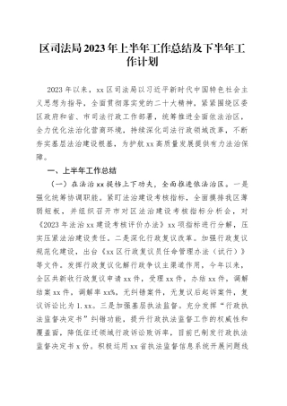 区司法局2023年上半年工作总结及下半年工作计划（20230704）