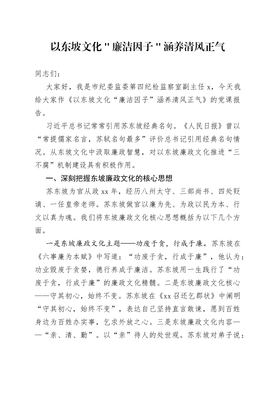 以东坡文化＂廉洁因子＂ 涵养清风正气_第1页