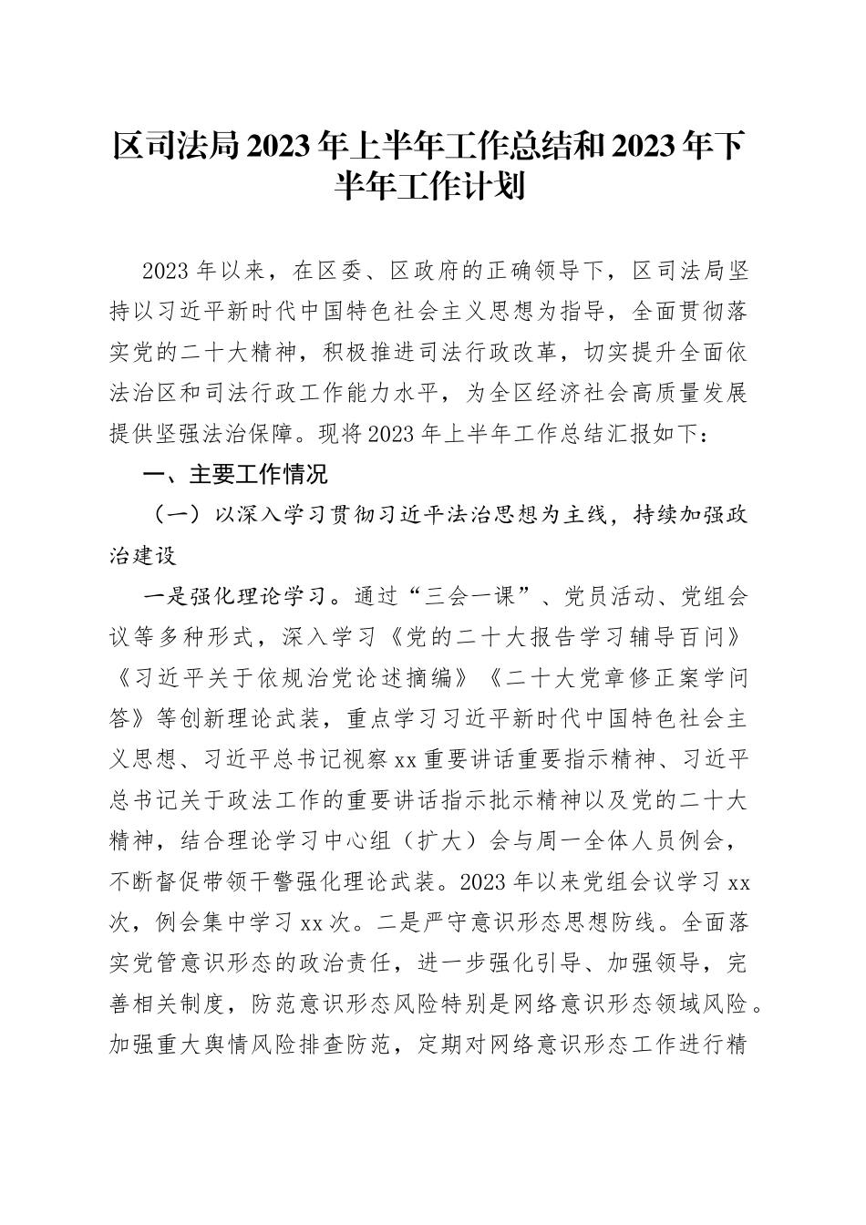 区司法局2023年上半年工作总结和2023年下半年工作计划（20230628）_第1页
