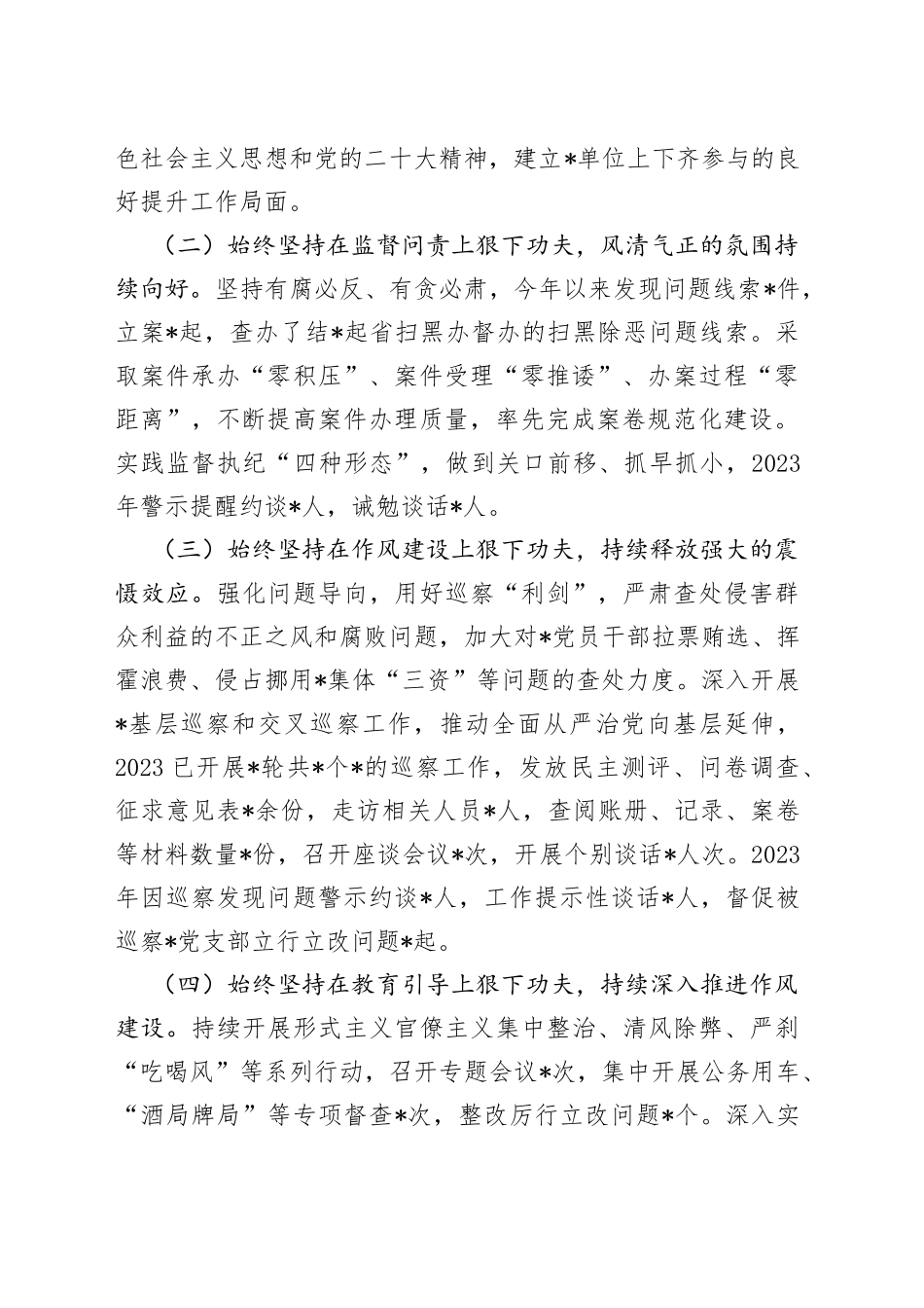 2023年党委（党组）上半年党风廉政建主体责任设和反腐败斗争工作情况总结报告_第2页