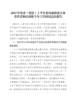 2023年党委（党组）上半年党风廉政建主体责任设和反腐败斗争工作情况总结报告