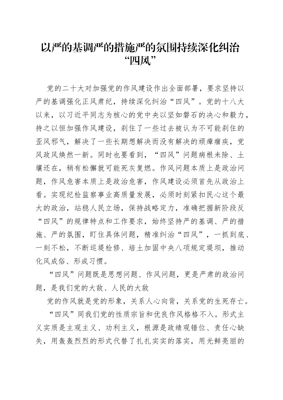 以严的基调严的措施严的氛围持续深化纠治“四风”_第1页
