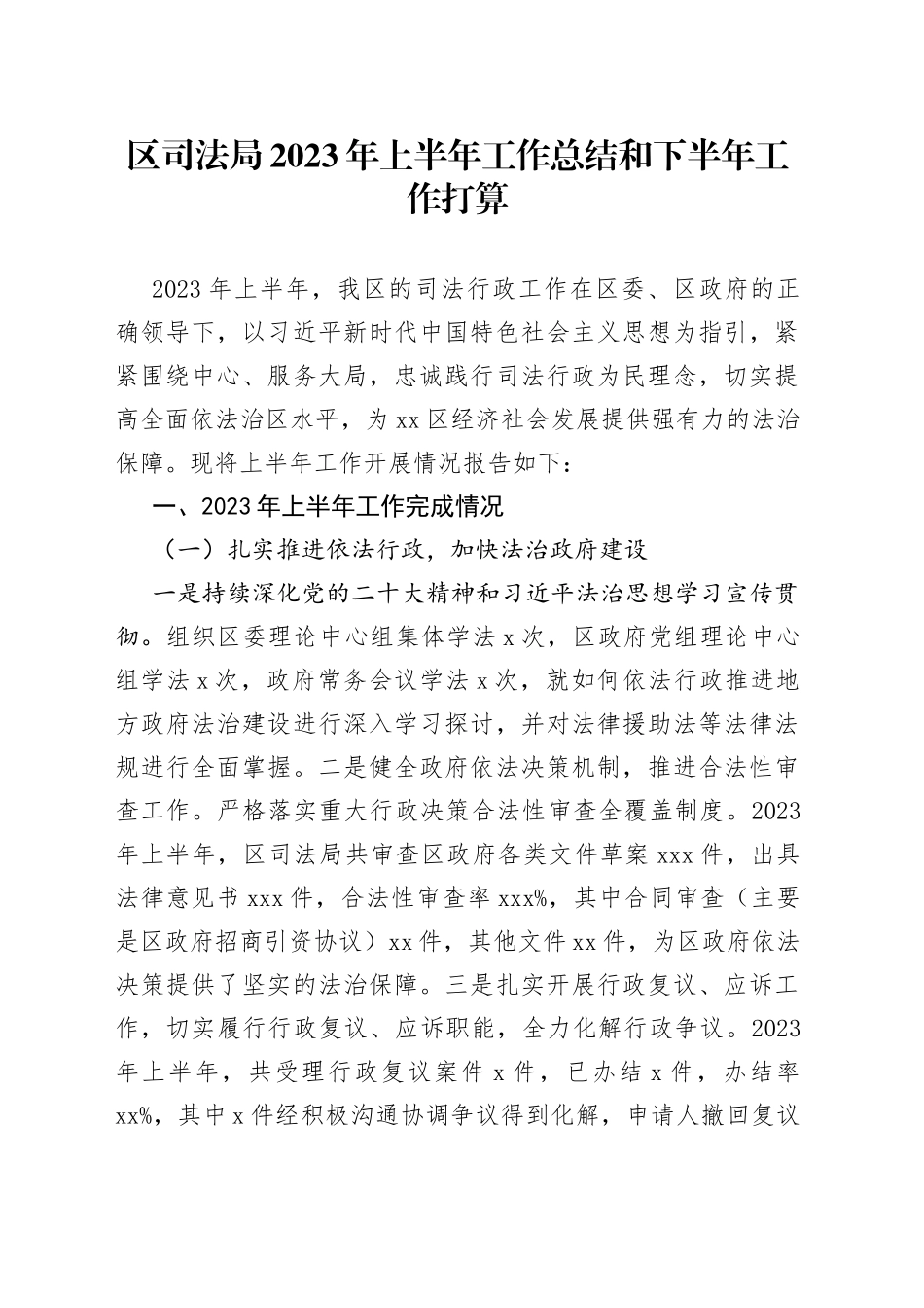 区司法局2023年上半年工作总结和下半年工作打算（20230706）_第1页