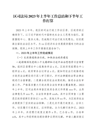 区司法局2023年上半年工作总结和下半年工作打算（20230706）