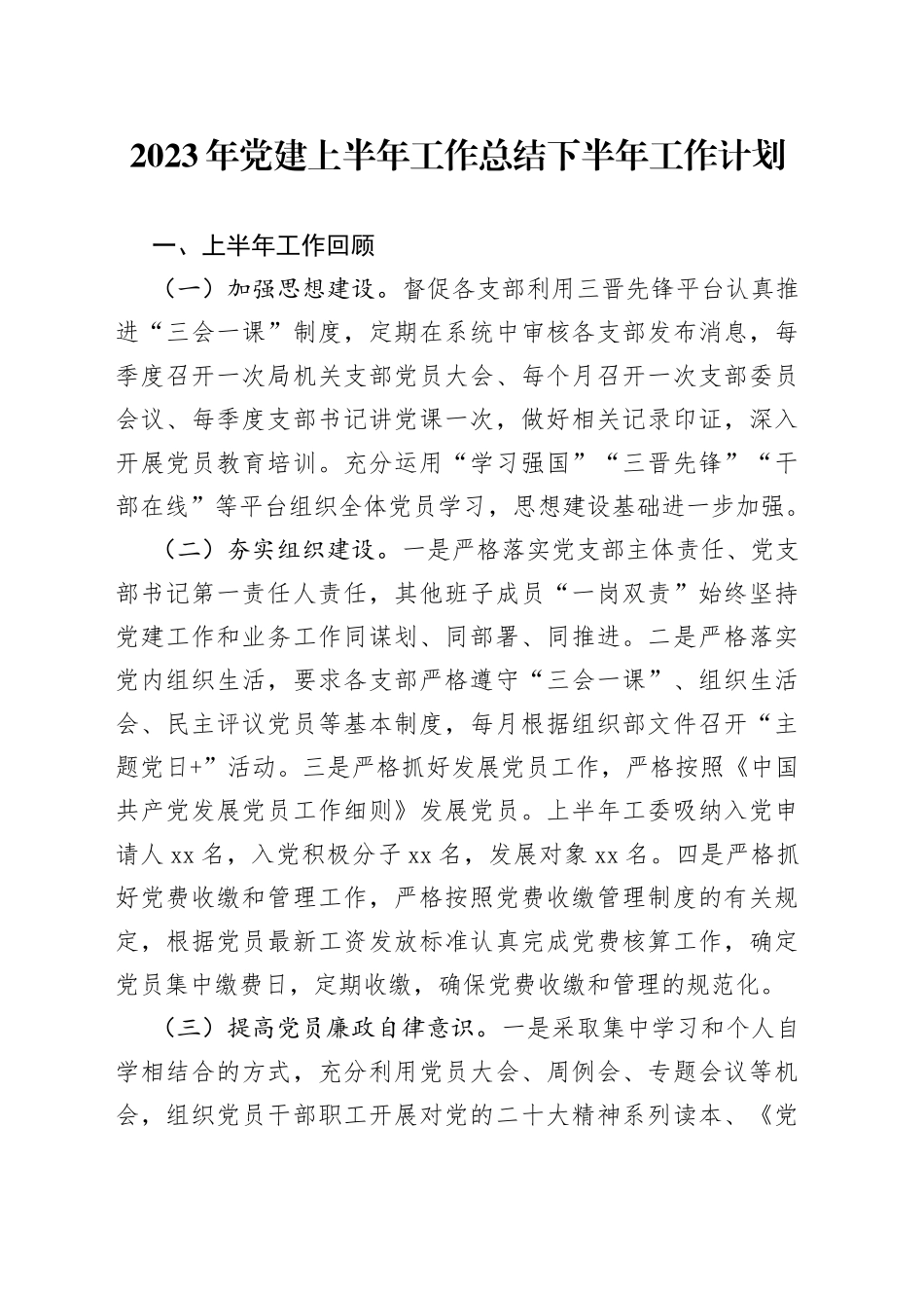 2023年党建上半年工作总结下半年工作计划（20230713）_第1页