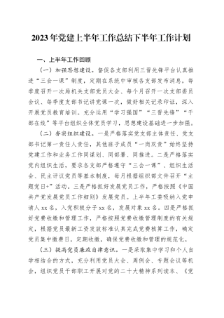 2023年党建上半年工作总结下半年工作计划（20230713）