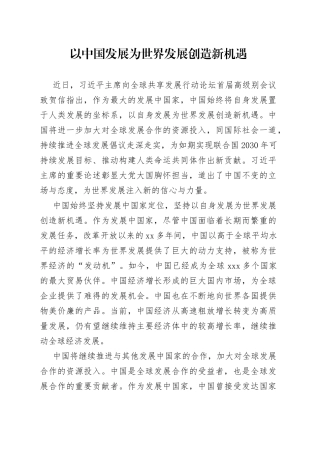 以中国发展为世界发展创造新机遇