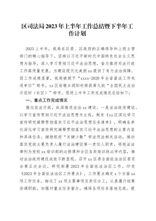 区司法局2023年上半年工作总结暨下半年工作计划