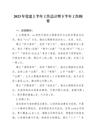 2023年党建上半年工作总计暨下半年工作纲要