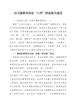 以主题教育深化“六型”模范机关建设