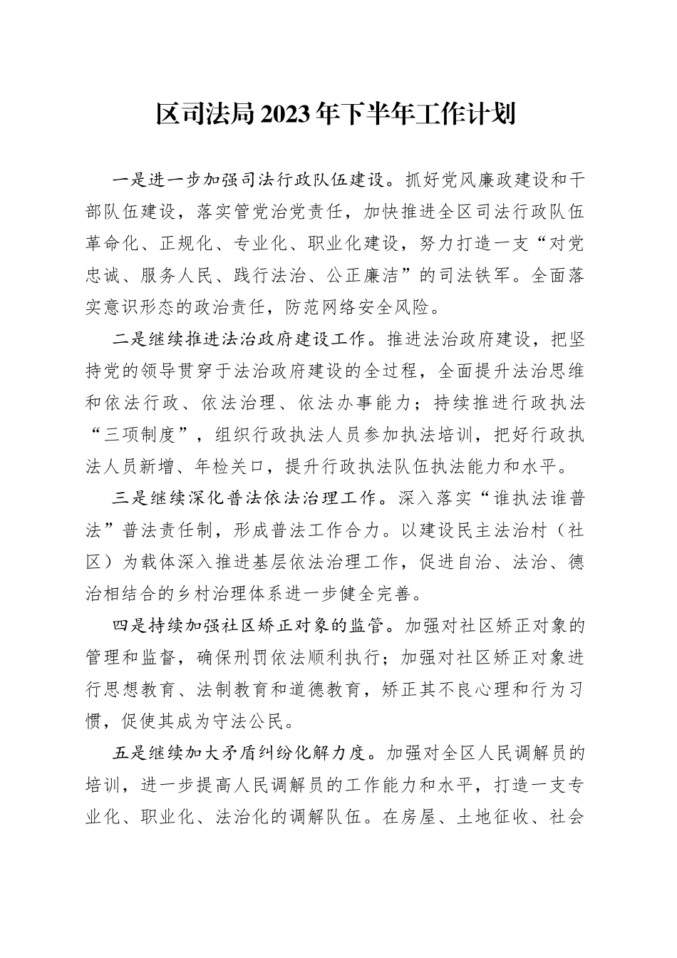 区司法局2023年下半年工作计划（20230518）_第1页
