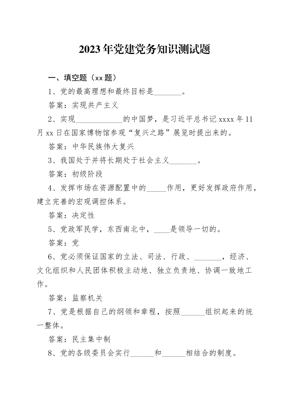 2023年党建党务知识测试题_第1页