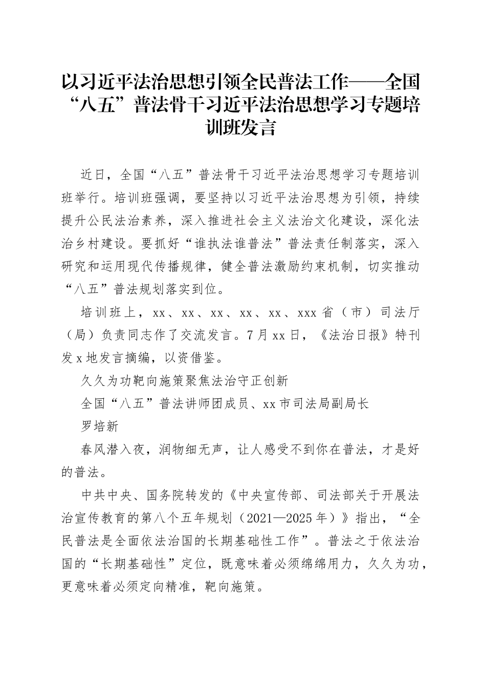 以习近平法治思想引领全民普法工作——全国“八五”普法骨干习近平法治思想学习专题培训班发言_第1页