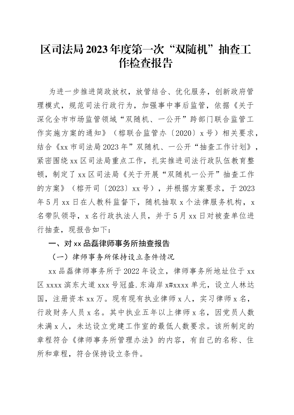 区司法局2023年度第一次“双随机”抽查工作检查报告（20230606）_第1页