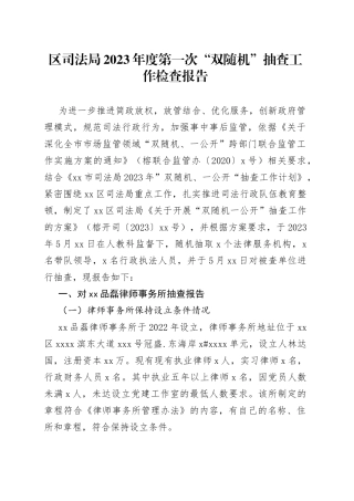 区司法局2023年度第一次“双随机”抽查工作检查报告（20230606）