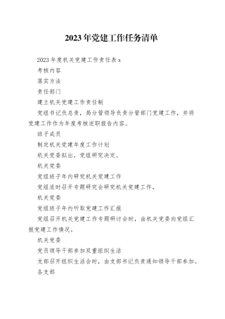 2023年党建工作任务清单