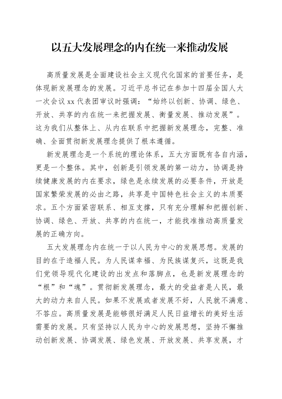 以五大发展理念的内在统一来推动发展_第1页