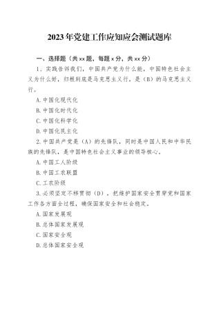 2023年党建工作应知应会测试题库