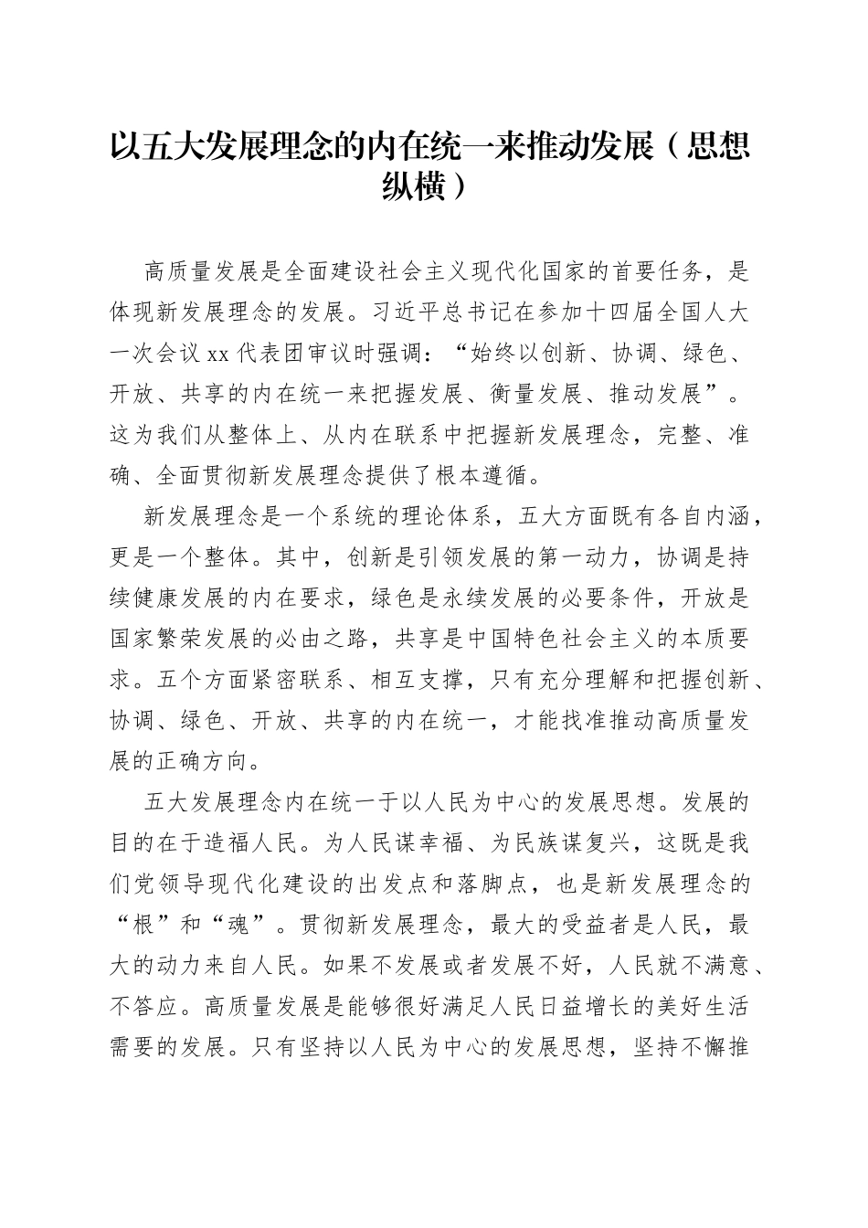 以五大发展理念的内在统一来推动发展（思想纵横）_第1页