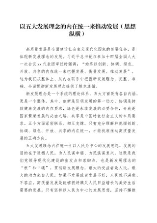 以五大发展理念的内在统一来推动发展（思想纵横）