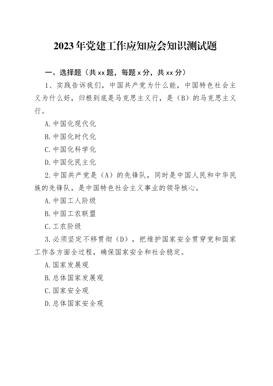 2023年党建工作应知应会知识测试题（含答案）_第1页