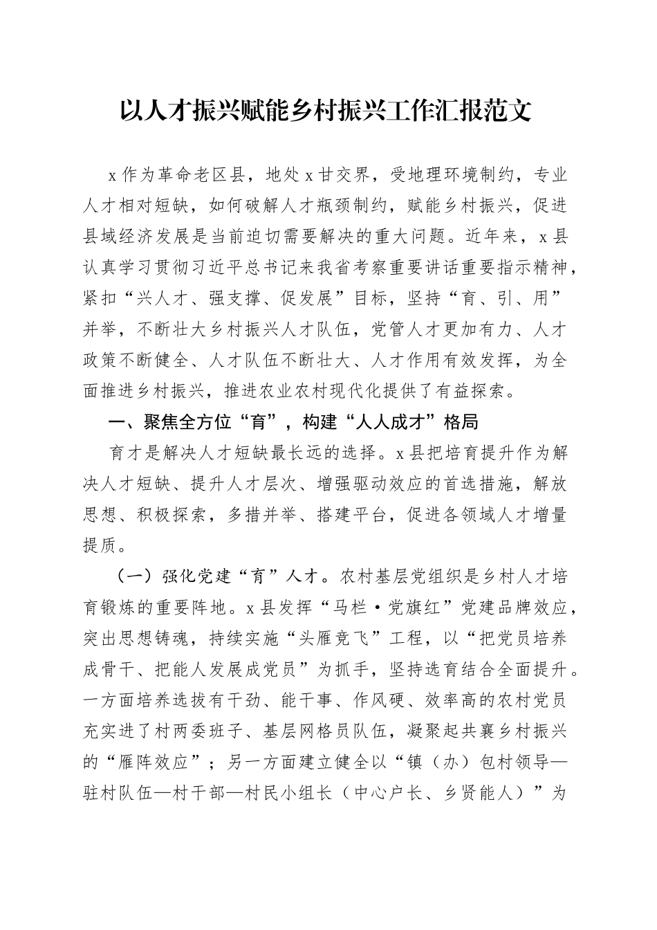 以人才振兴赋能乡村振兴工作汇报总结报告_第1页