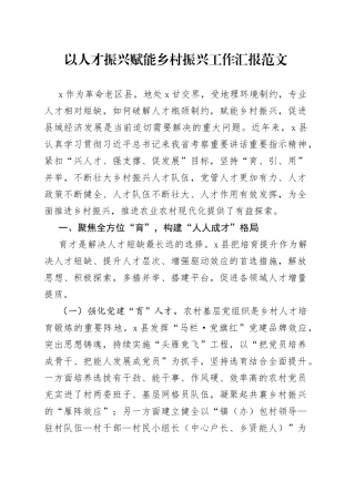 以人才振兴赋能乡村振兴工作汇报总结报告