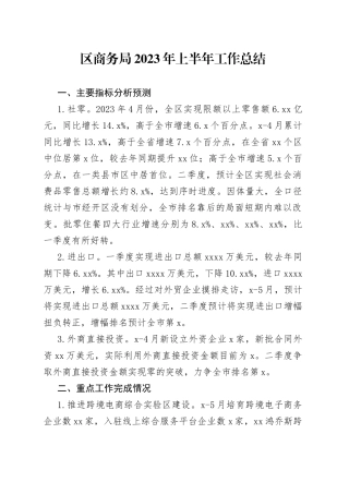 区商务局2023年上半年工作总结（20230612）