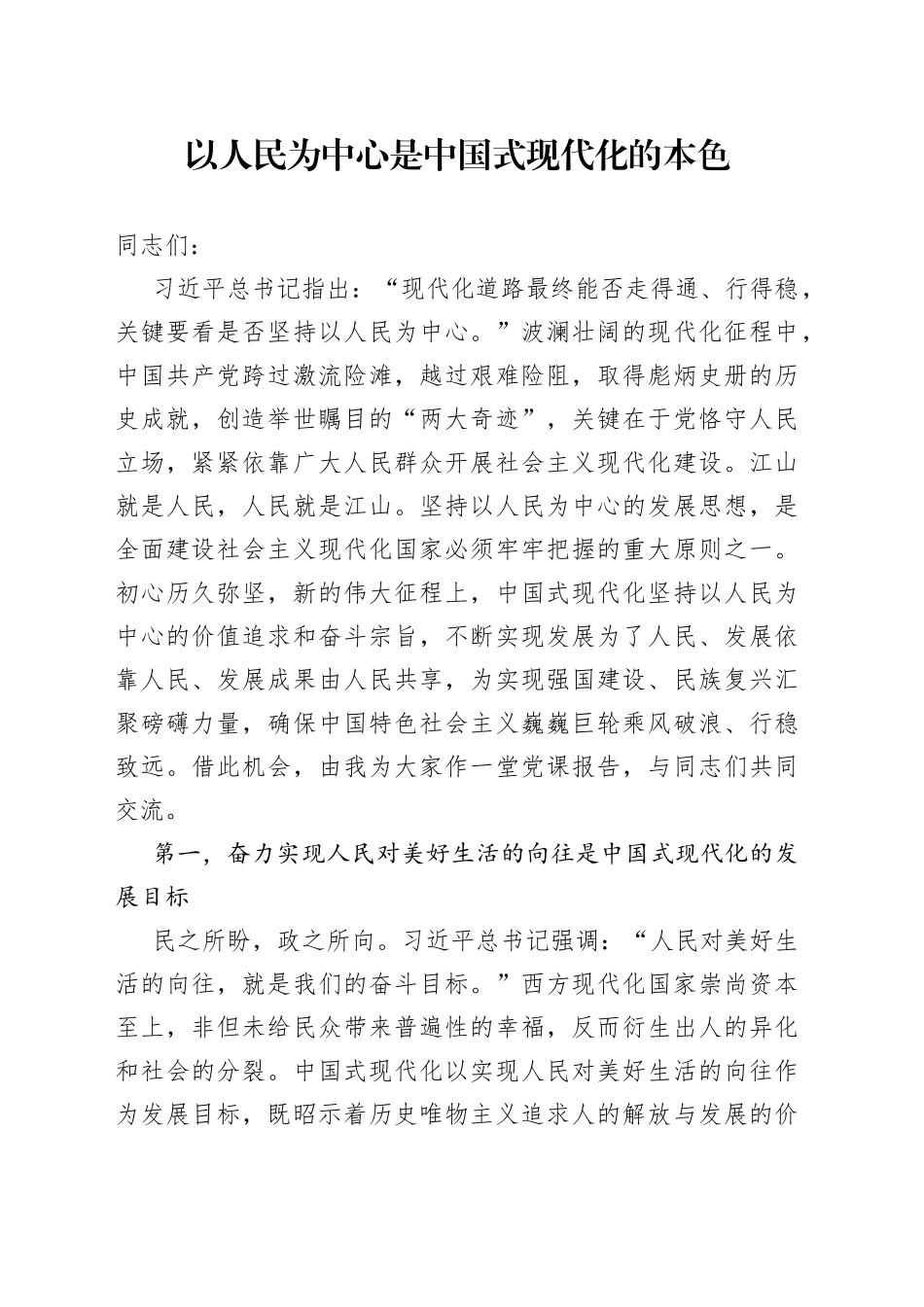 以人民为中心是中国式现代化的本色_第1页