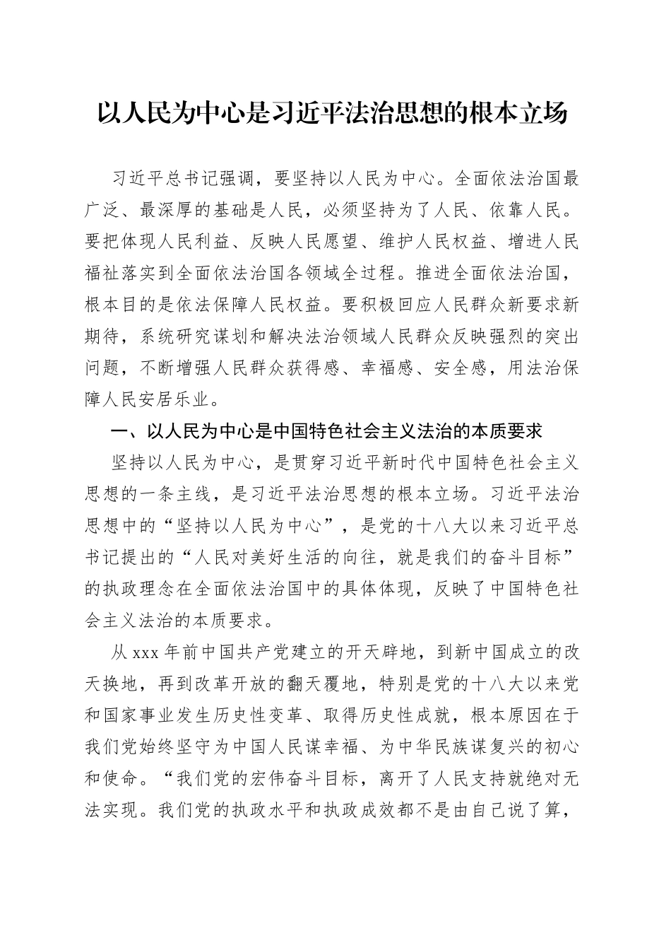 以人民为中心是习近平法治思想的根本立场_第1页