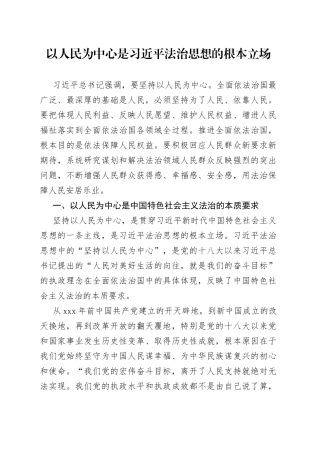 以人民为中心是习近平法治思想的根本立场