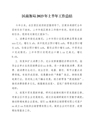 区商务局2023年上半年工作总结（20230621）