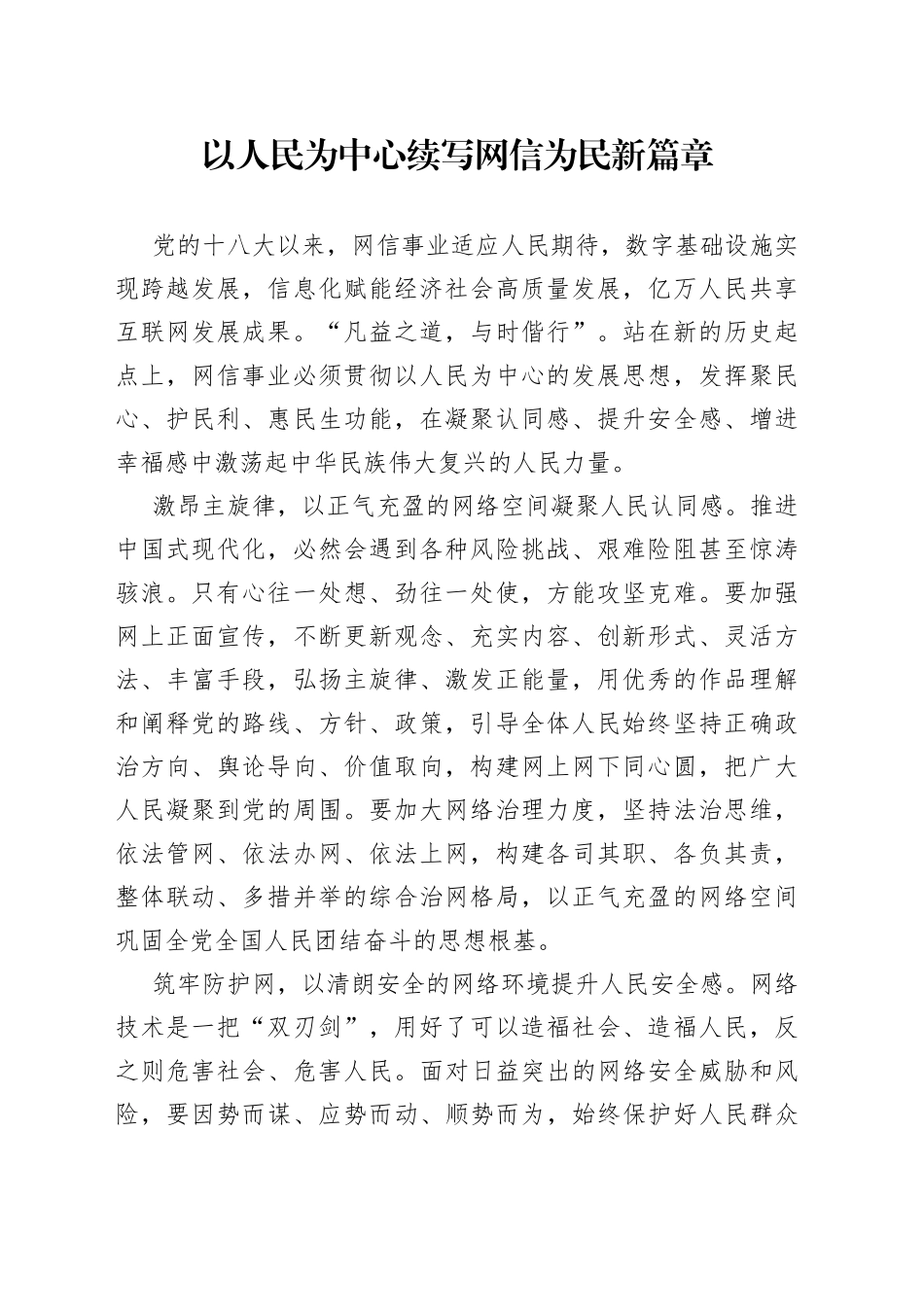 以人民为中心续写网信为民新篇章_第1页