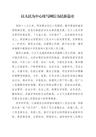 以人民为中心续写网信为民新篇章
