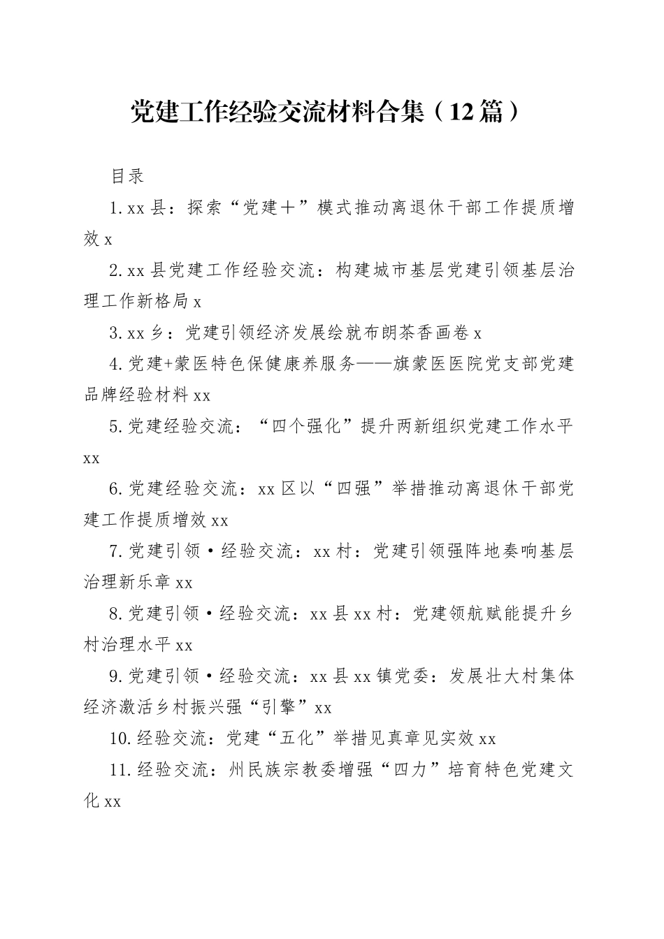 2023年党建工作经验交流材料合集（12篇）_第1页