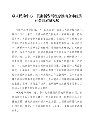 以人民为中心，贯彻新发展理念  推动全市经济社会高质量发展